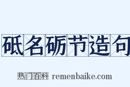 砥名砺节造句是什么意思的图片